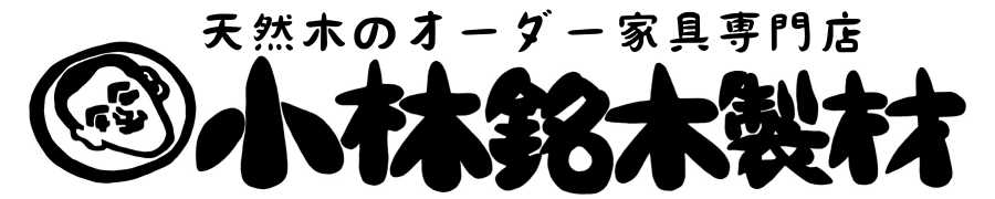 天然木のオーダー家具専門店　小林銘木製材